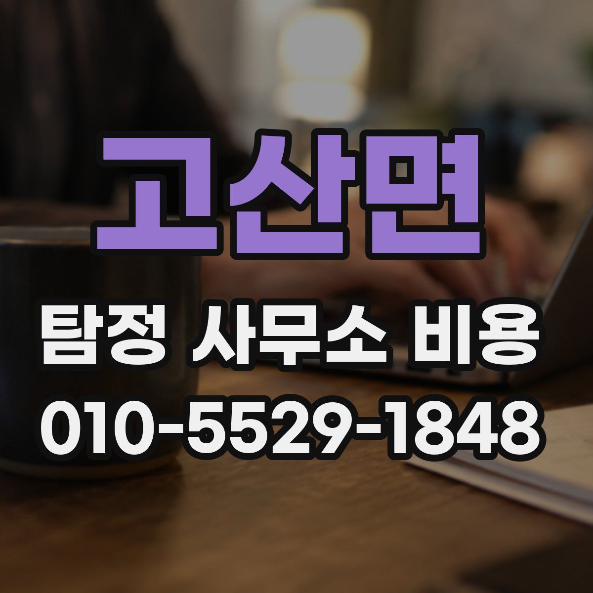 고산면 탐정 사무소 비용