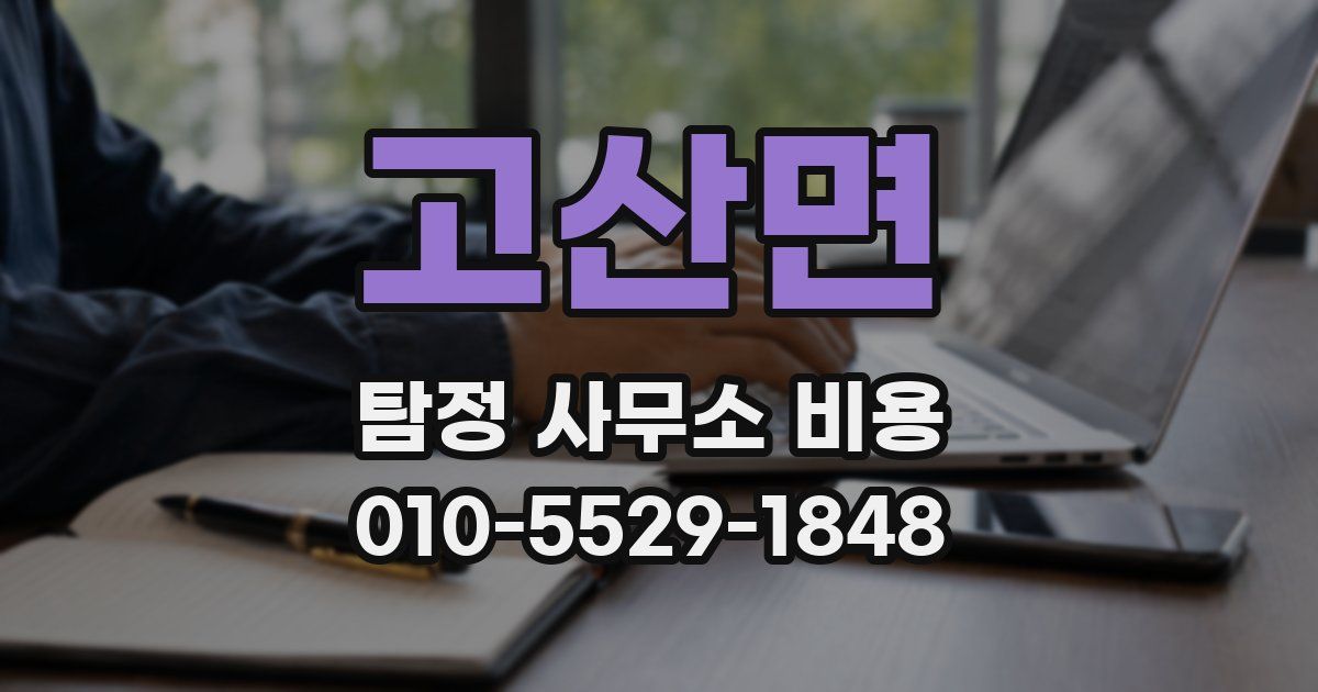 고산면 탐정 사무소 비용
