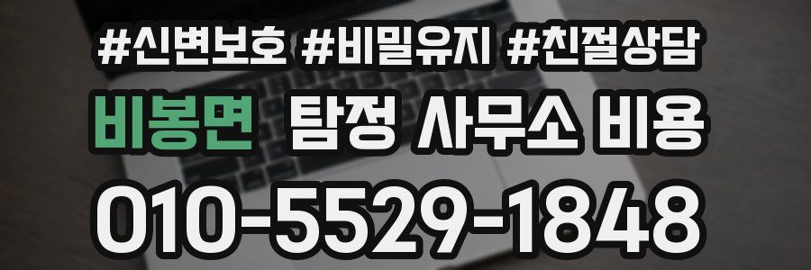 비봉면 탐정 사무소 비용