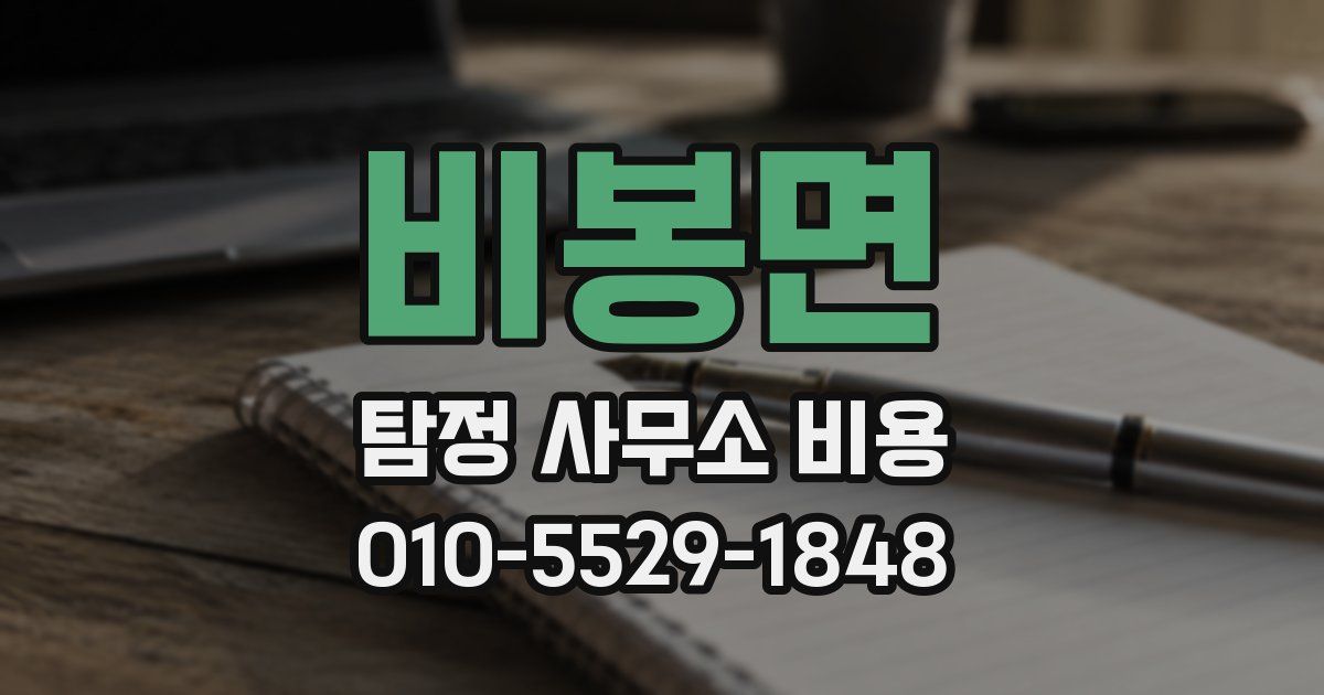 비봉면 탐정 사무소 비용
