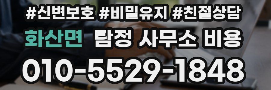 화산면 탐정 사무소 비용