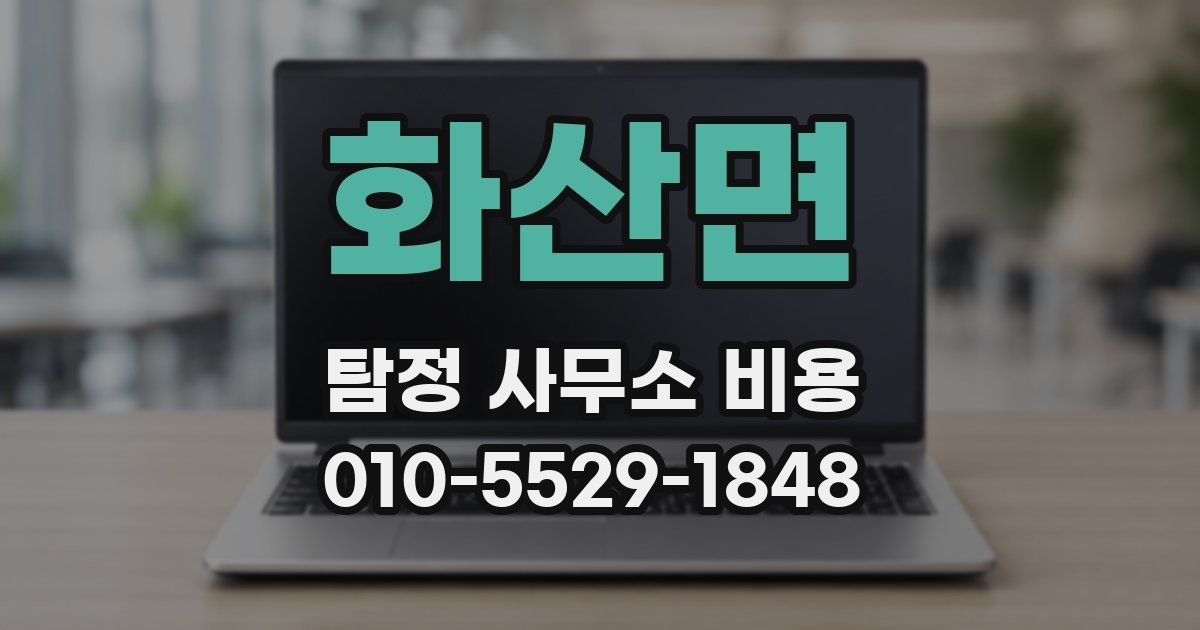 화산면 탐정 사무소 비용
