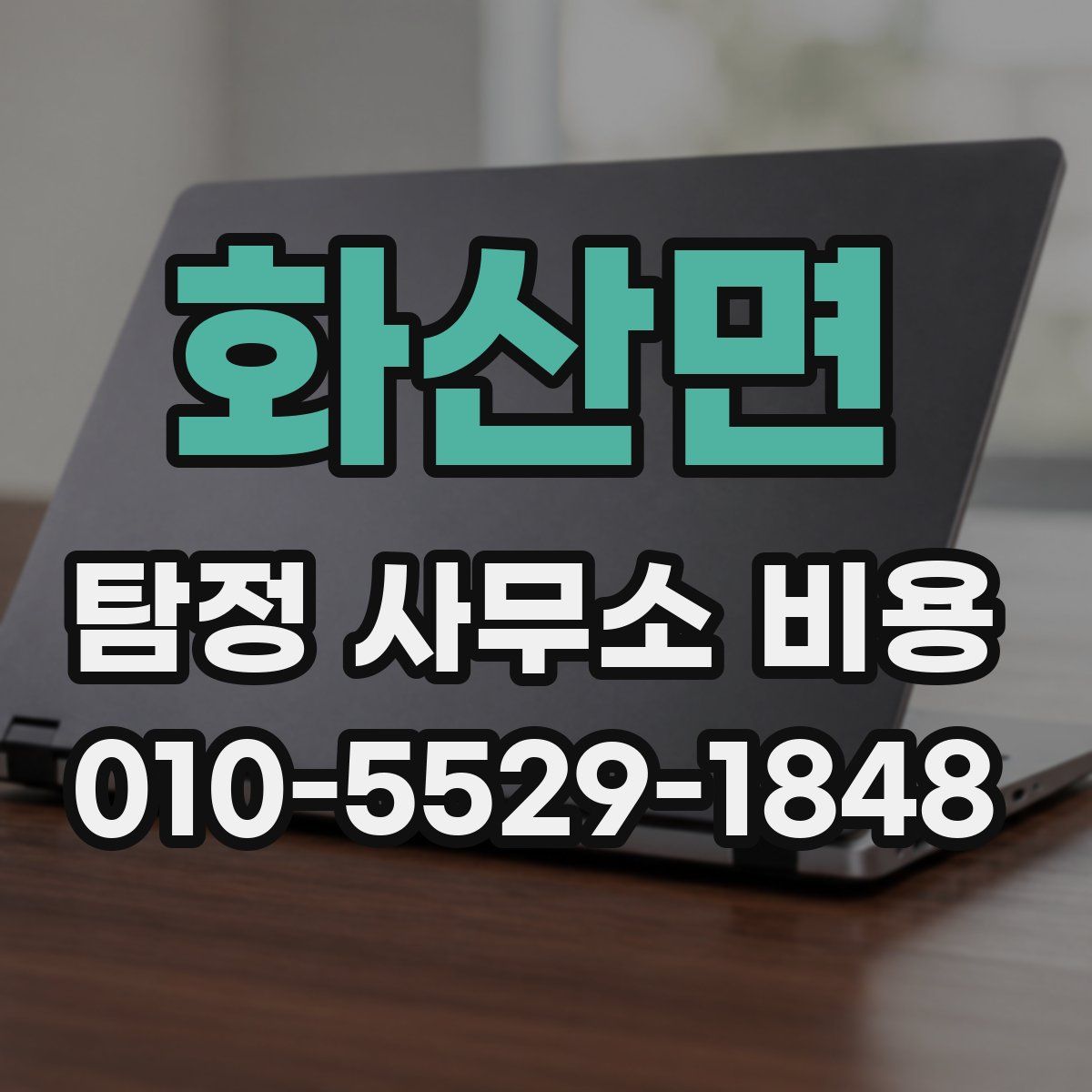 화산면 탐정 사무소 비용