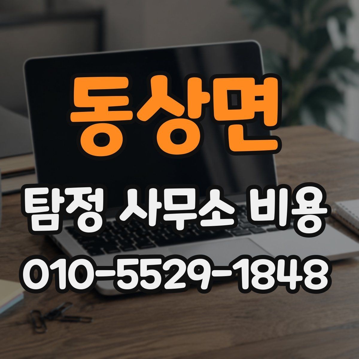 동상면 탐정 사무소 비용 상담 후 비교해볼 핵심 항목