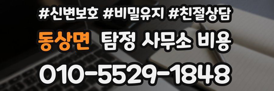 동상면 탐정 사무소 비용