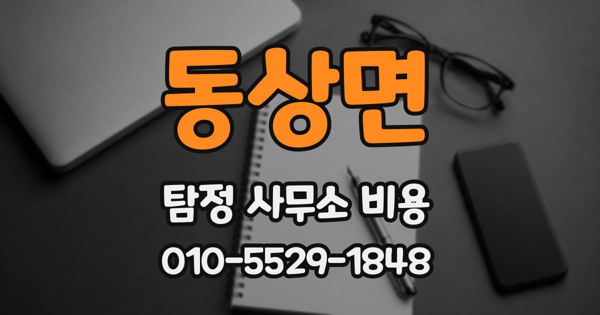 동상면 탐정 사무소 비용