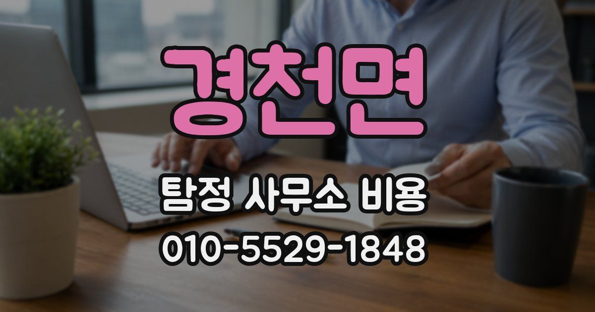 경천면 탐정 사무소 비용