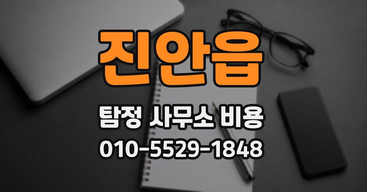진안읍 탐정 사무소 비용