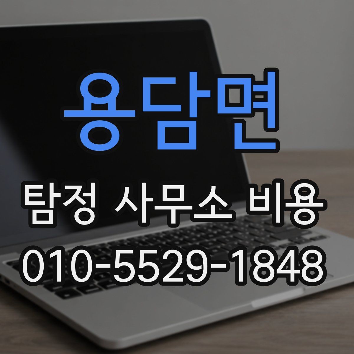 용담면 탐정 사무소 비용 책정 방식 이해하기