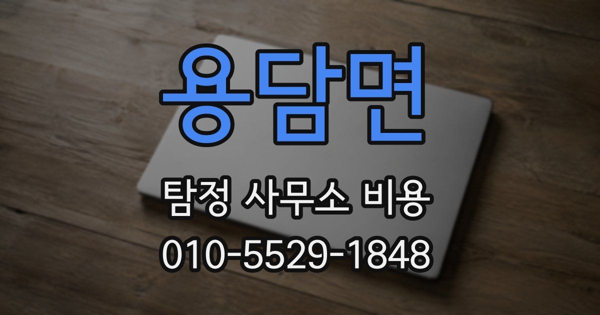 용담면 탐정 사무소 비용