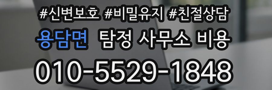 용담면 탐정 사무소 비용