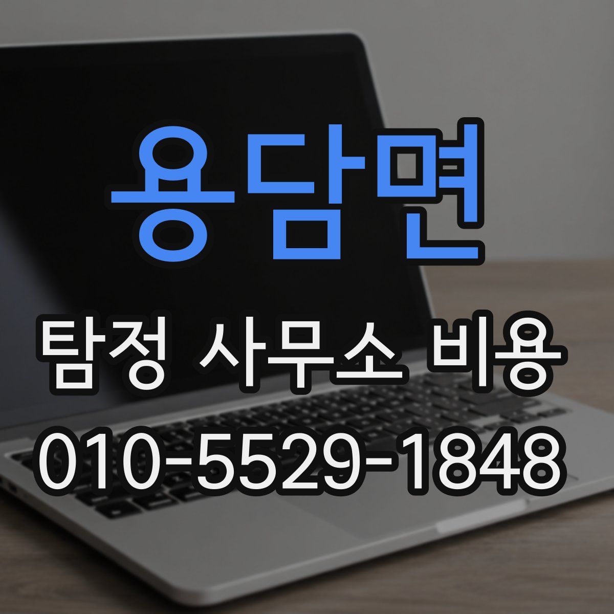 용담면 탐정 사무소 비용