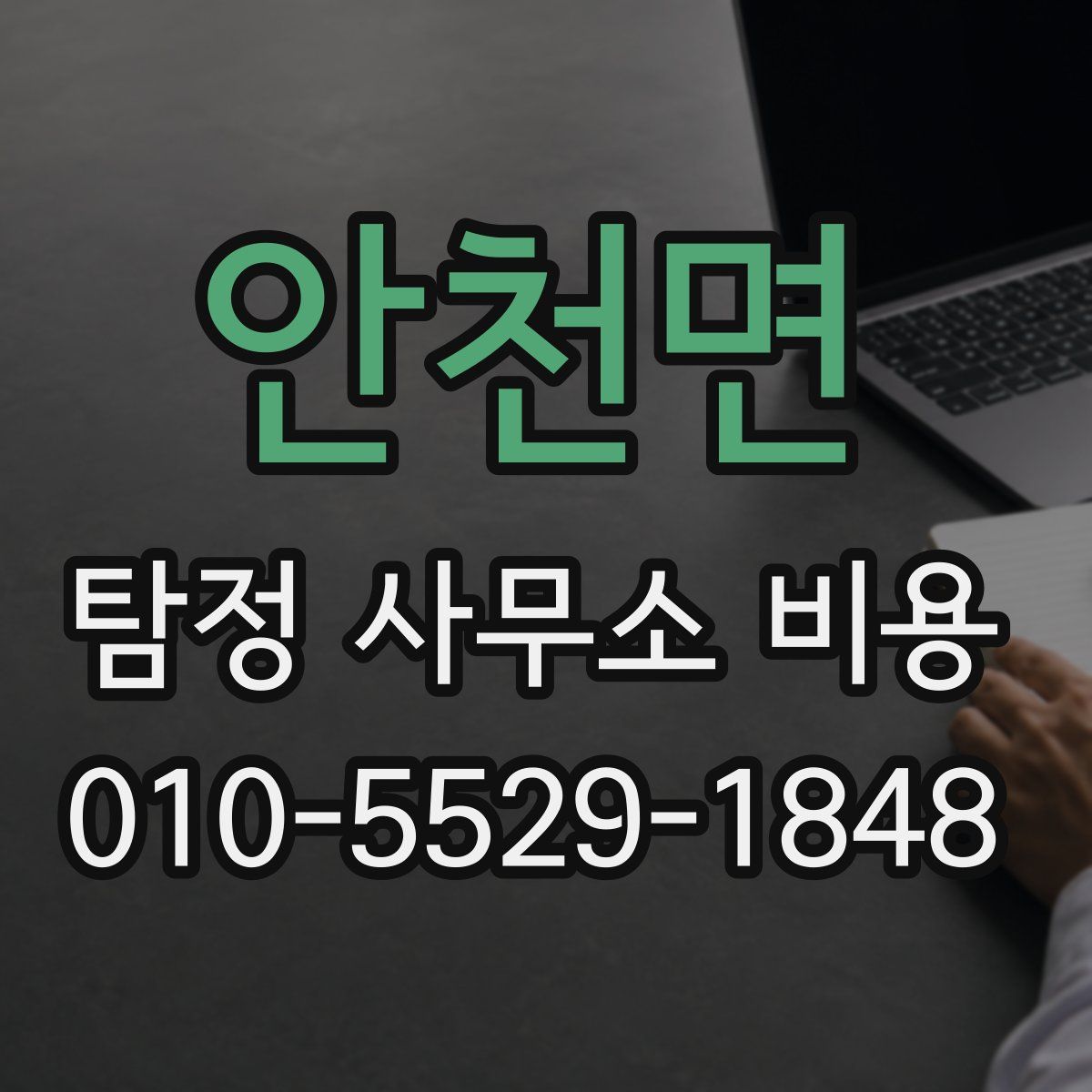 안천면 탐정 사무소 비용