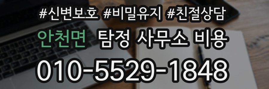 안천면 탐정 사무소 비용