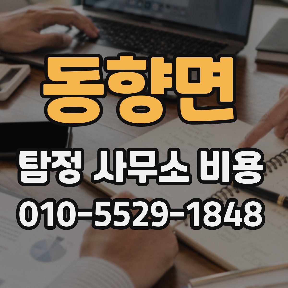 동향면 탐정 사무소 비용
