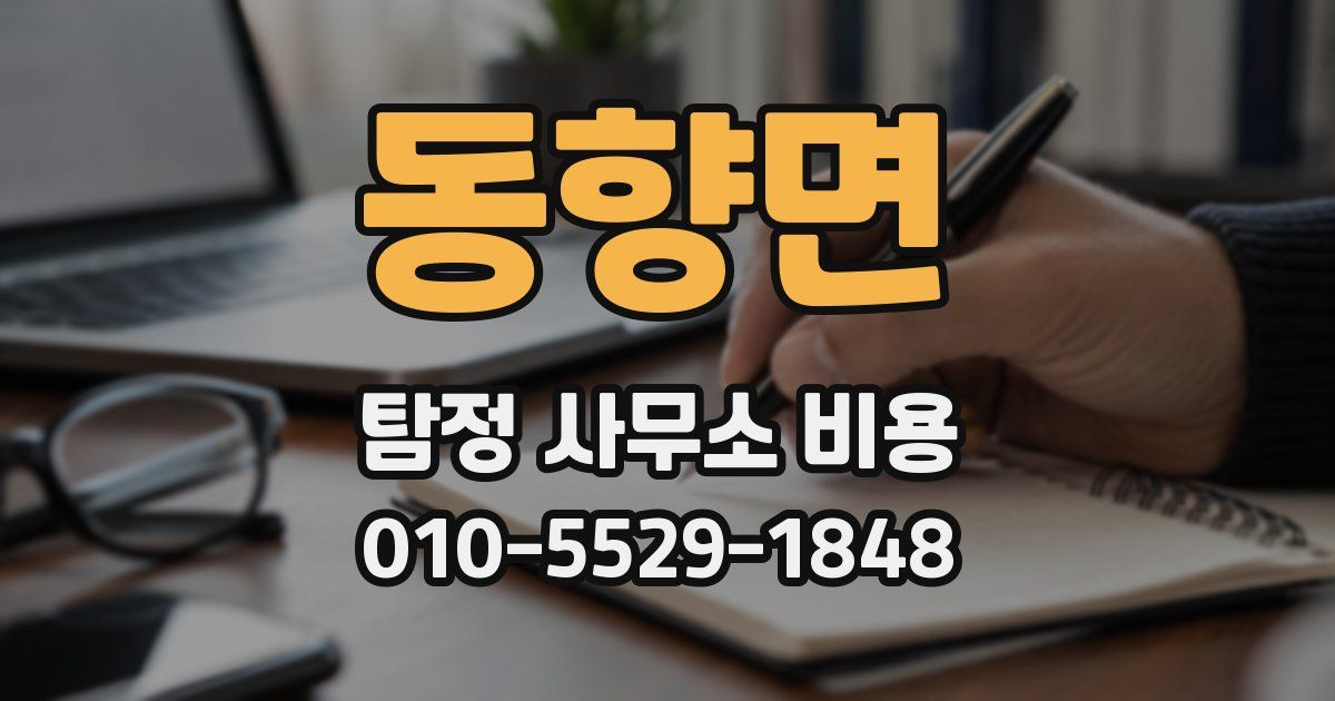 동향면 탐정 사무소 비용