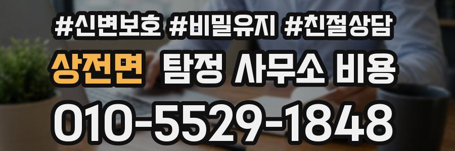 상전면 탐정 사무소 비용