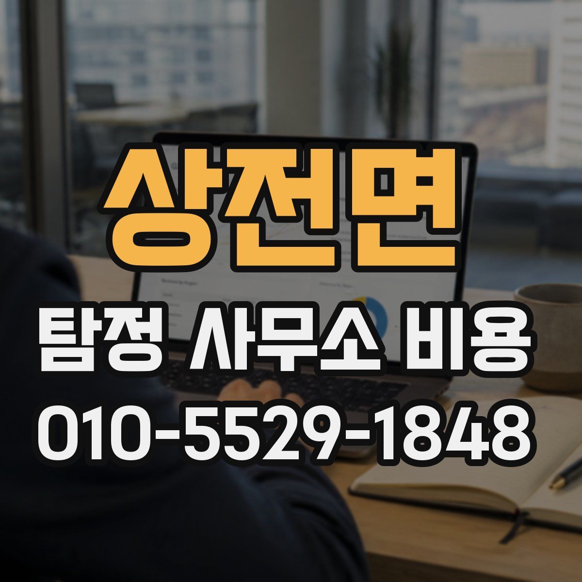 상전면 탐정 사무소 비용