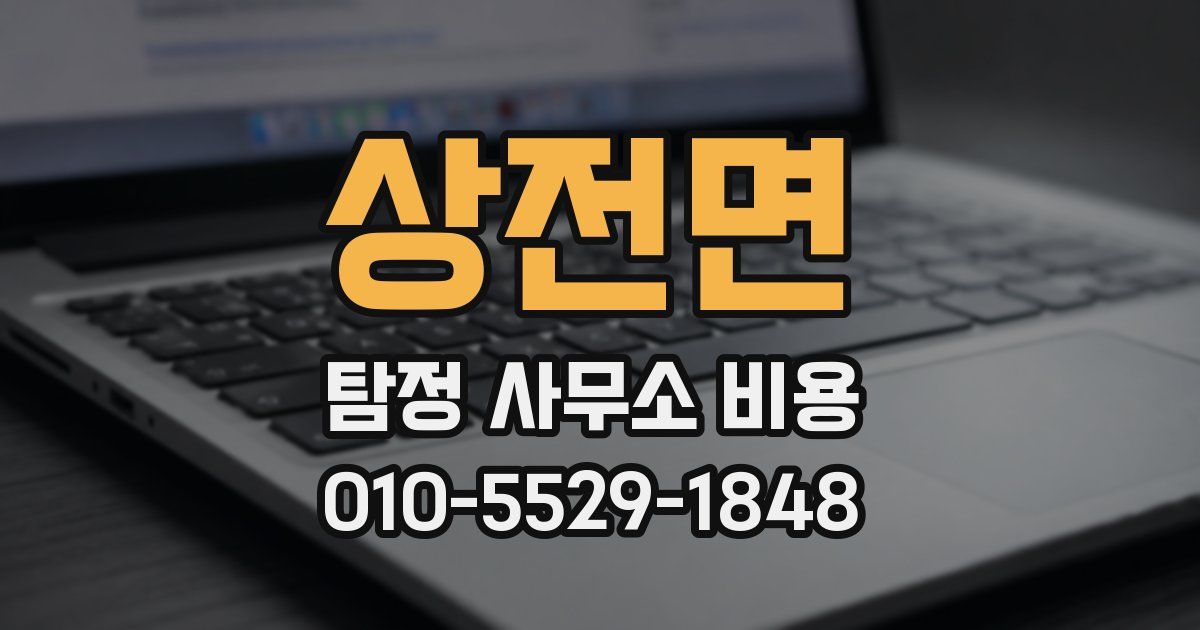상전면 탐정 사무소 비용