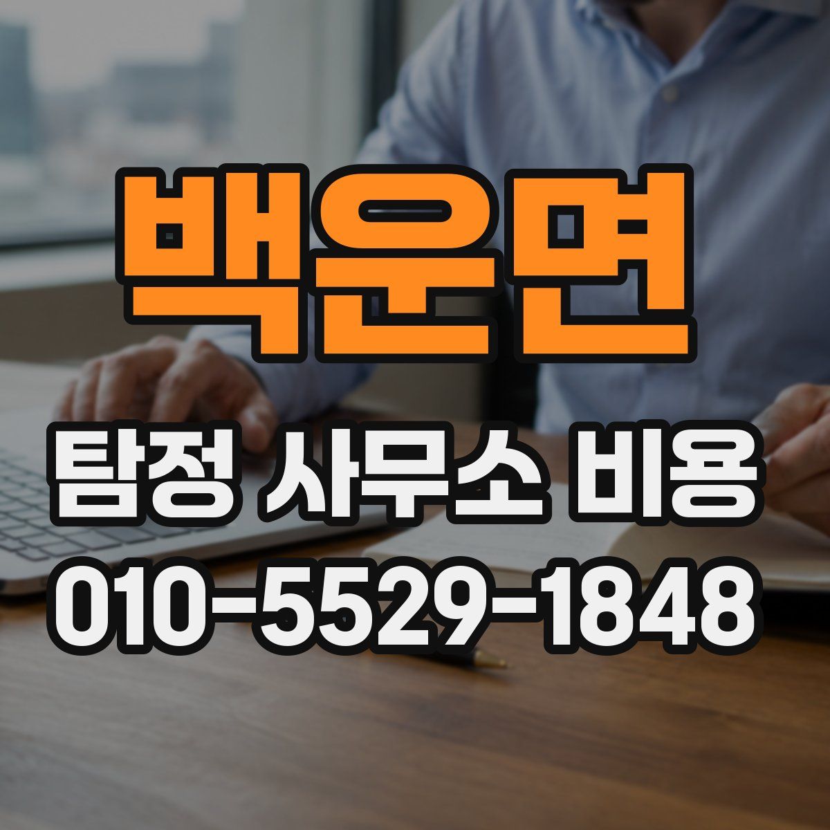 백운면 탐정 사무소 비용