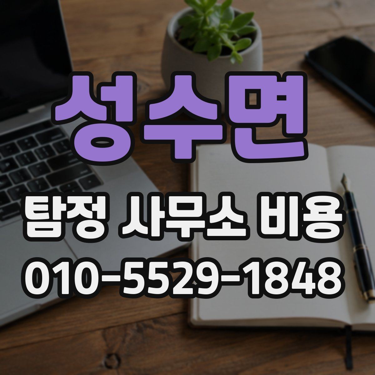 성수면 탐정 사무소 비용 상담 전 필요한 준비 목록