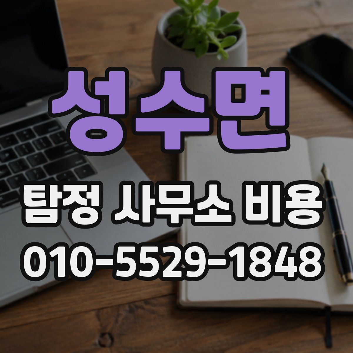 성수면 탐정 사무소 비용