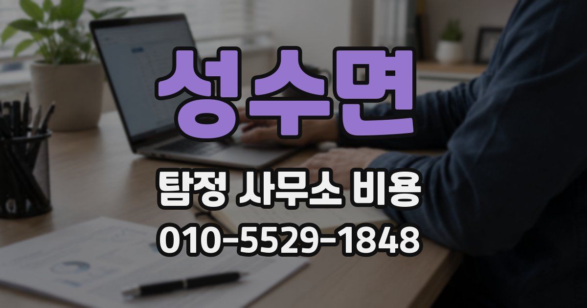 성수면 탐정 사무소 비용