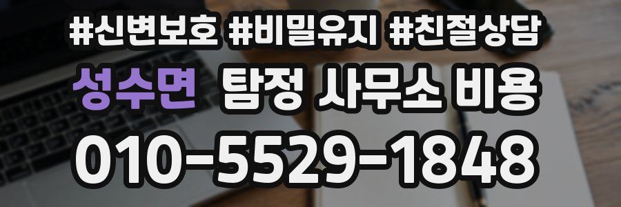 성수면 탐정 사무소 비용