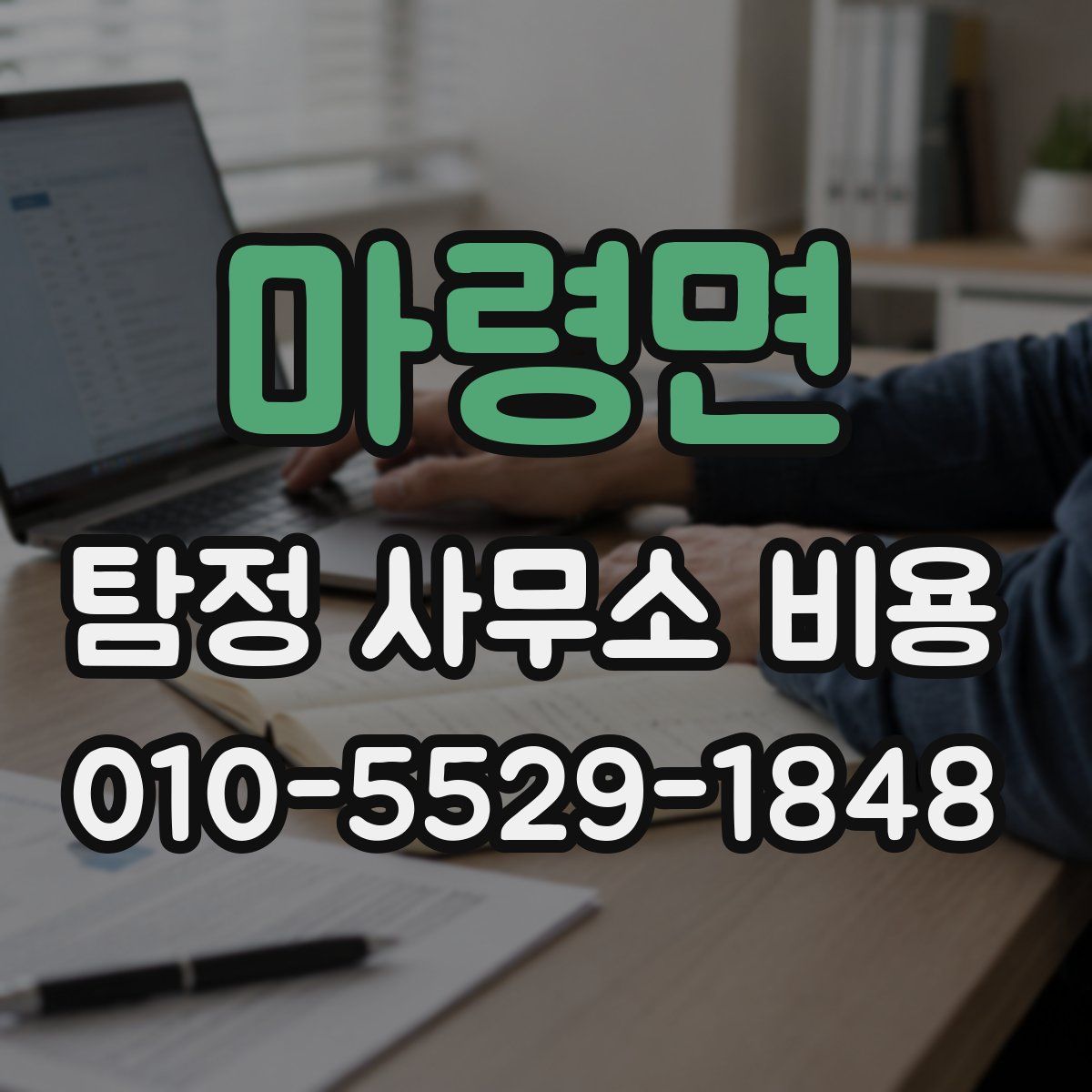 마령면 탐정 사무소 비용