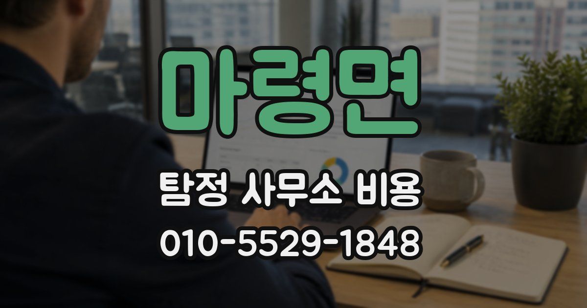 마령면 탐정 사무소 비용