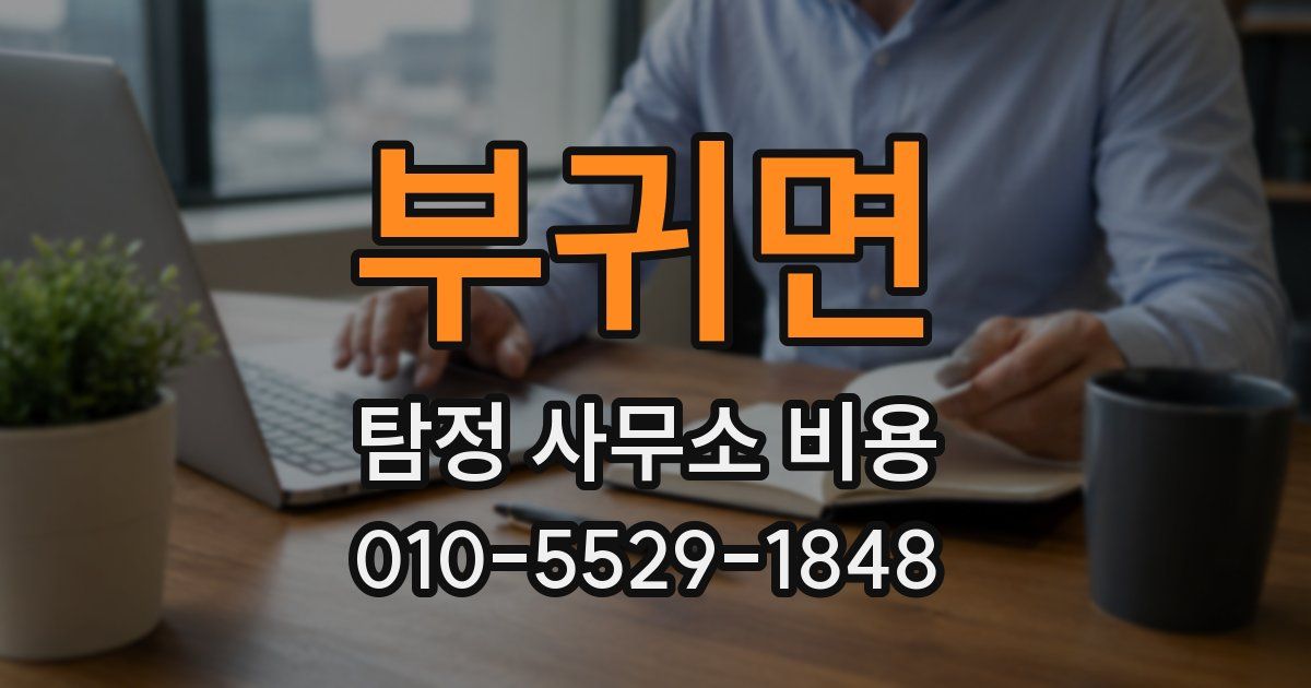 부귀면 탐정 사무소 비용