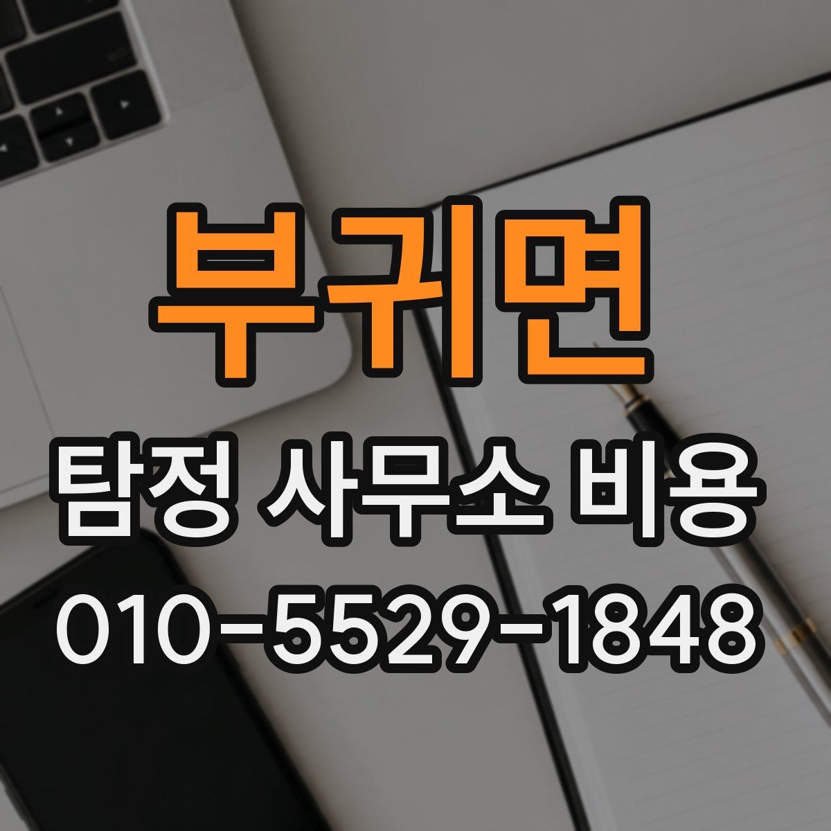 부귀면 탐정 사무소 비용