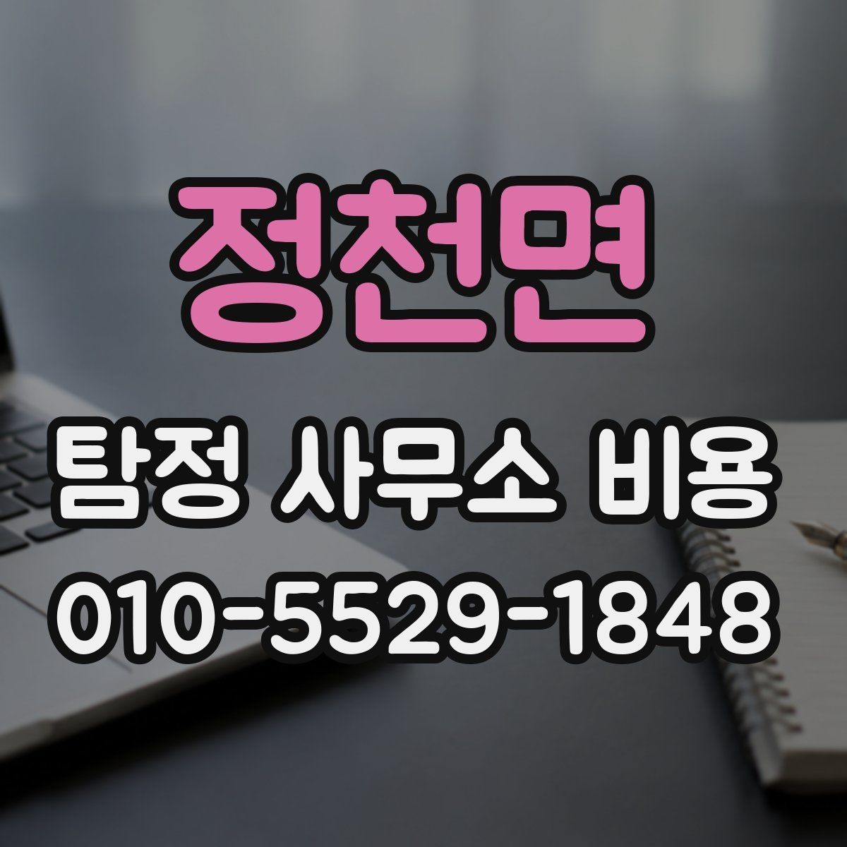 정천면 탐정 사무소 비용 안내, 지역별 차이를 보는 방법