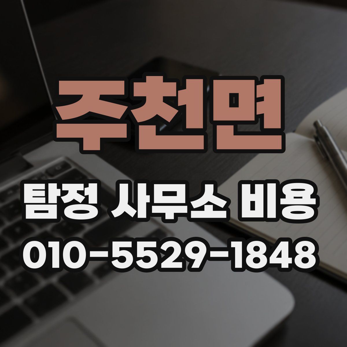주천면 탐정 사무소 비용