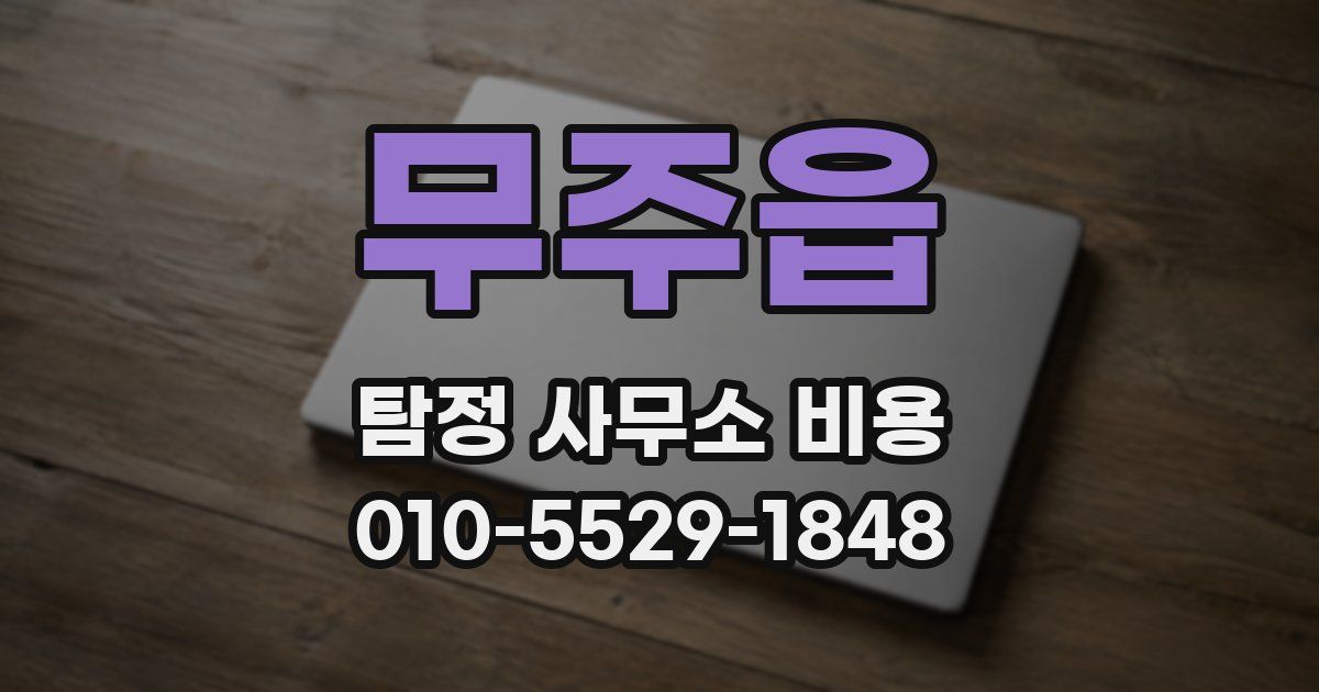 무주읍 탐정 사무소 비용