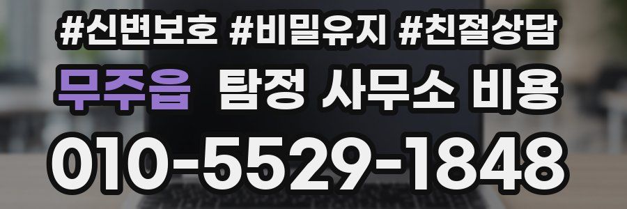 무주읍 탐정 사무소 비용