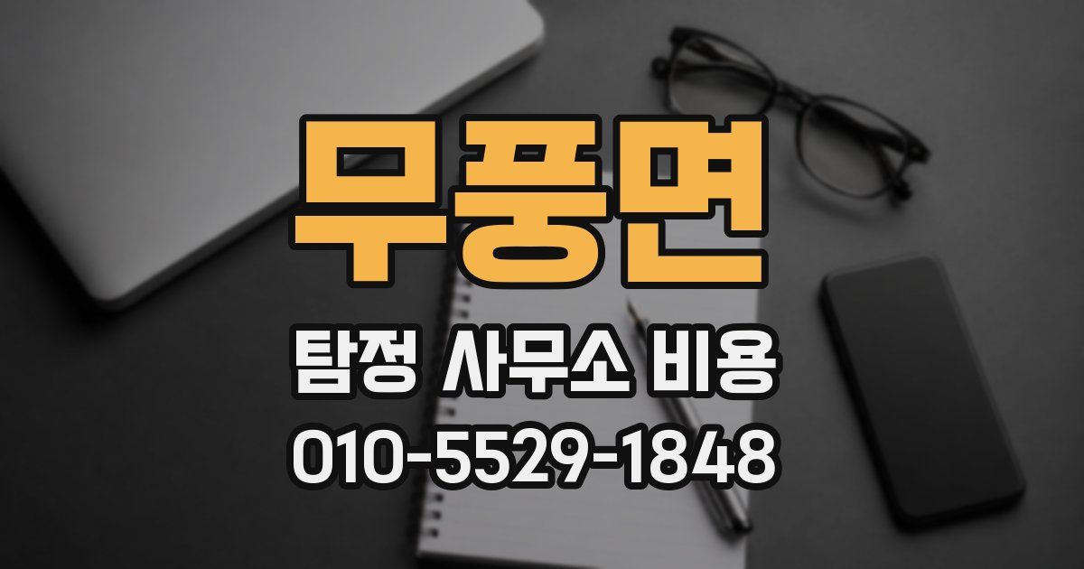 무풍면 탐정 사무소 비용