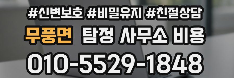 무풍면 탐정 사무소 비용