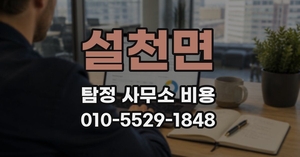 설천면 탐정 사무소 비용