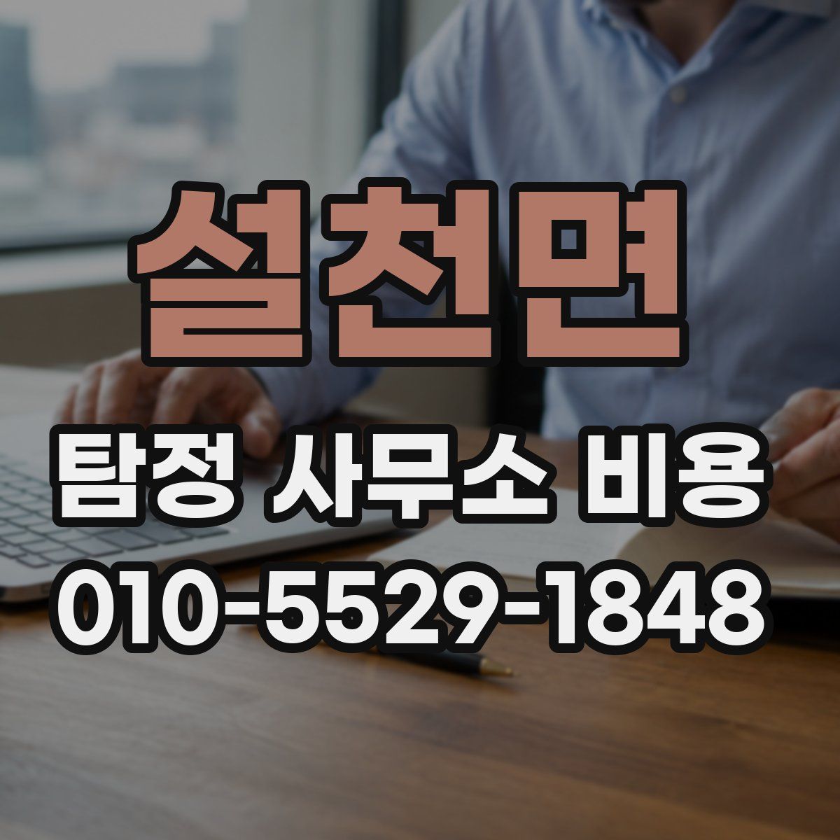 설천면 탐정 사무소 비용