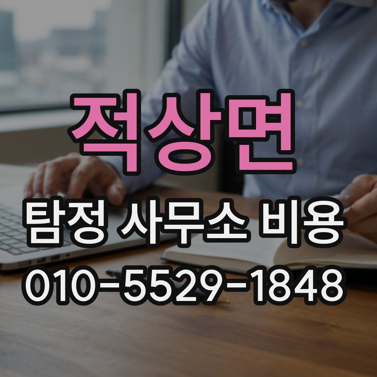 적상면 탐정 사무소 비용