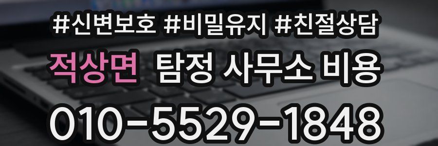 적상면 탐정 사무소 비용