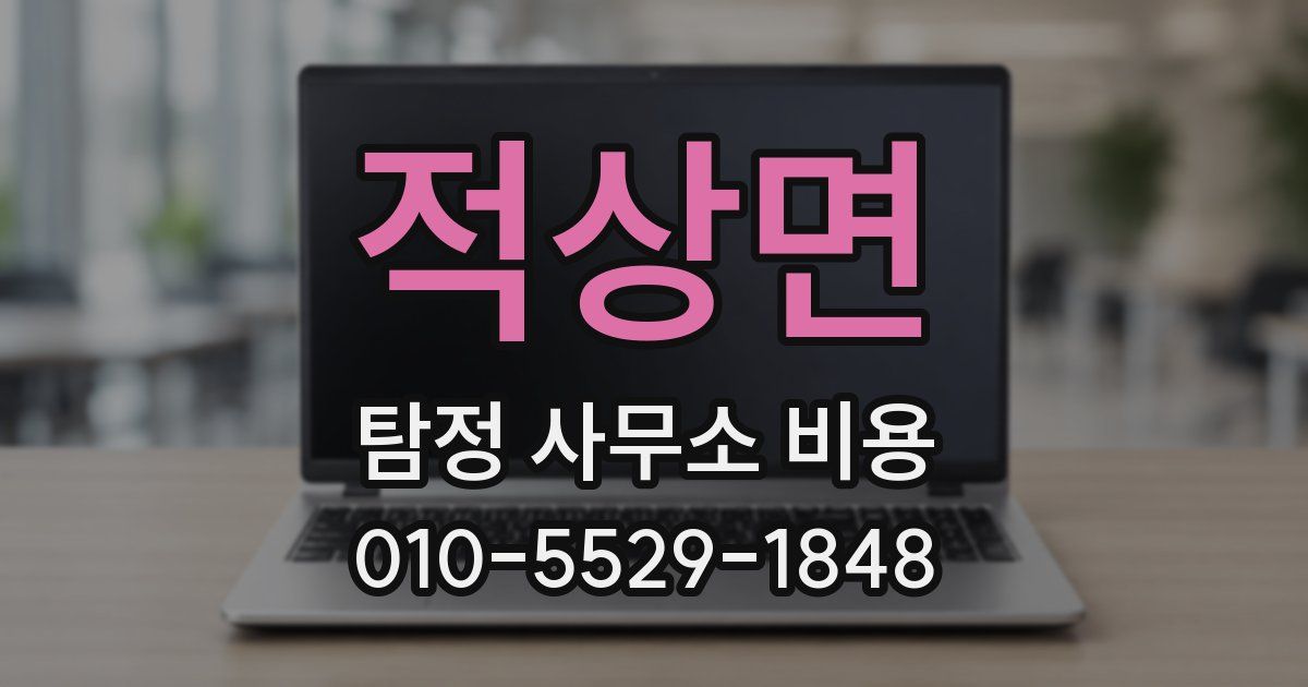 적상면 탐정 사무소 비용