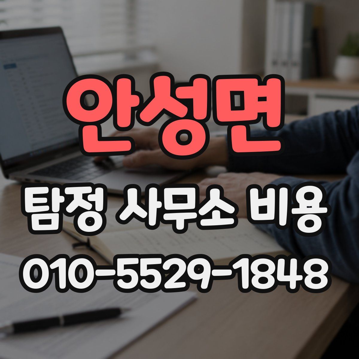 안성면 탐정 사무소 비용