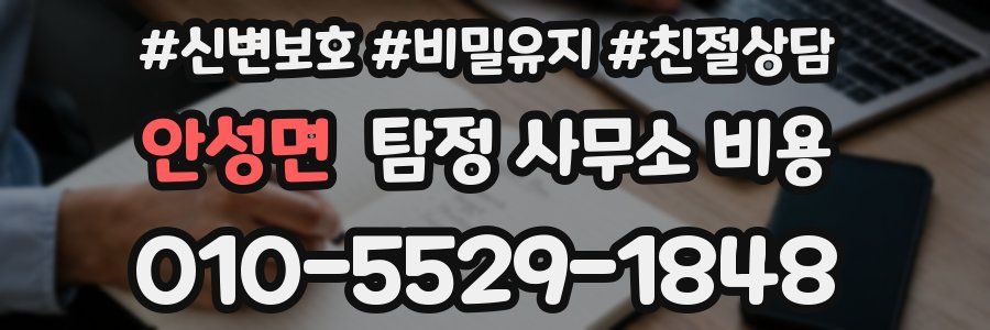 안성면 탐정 사무소 비용