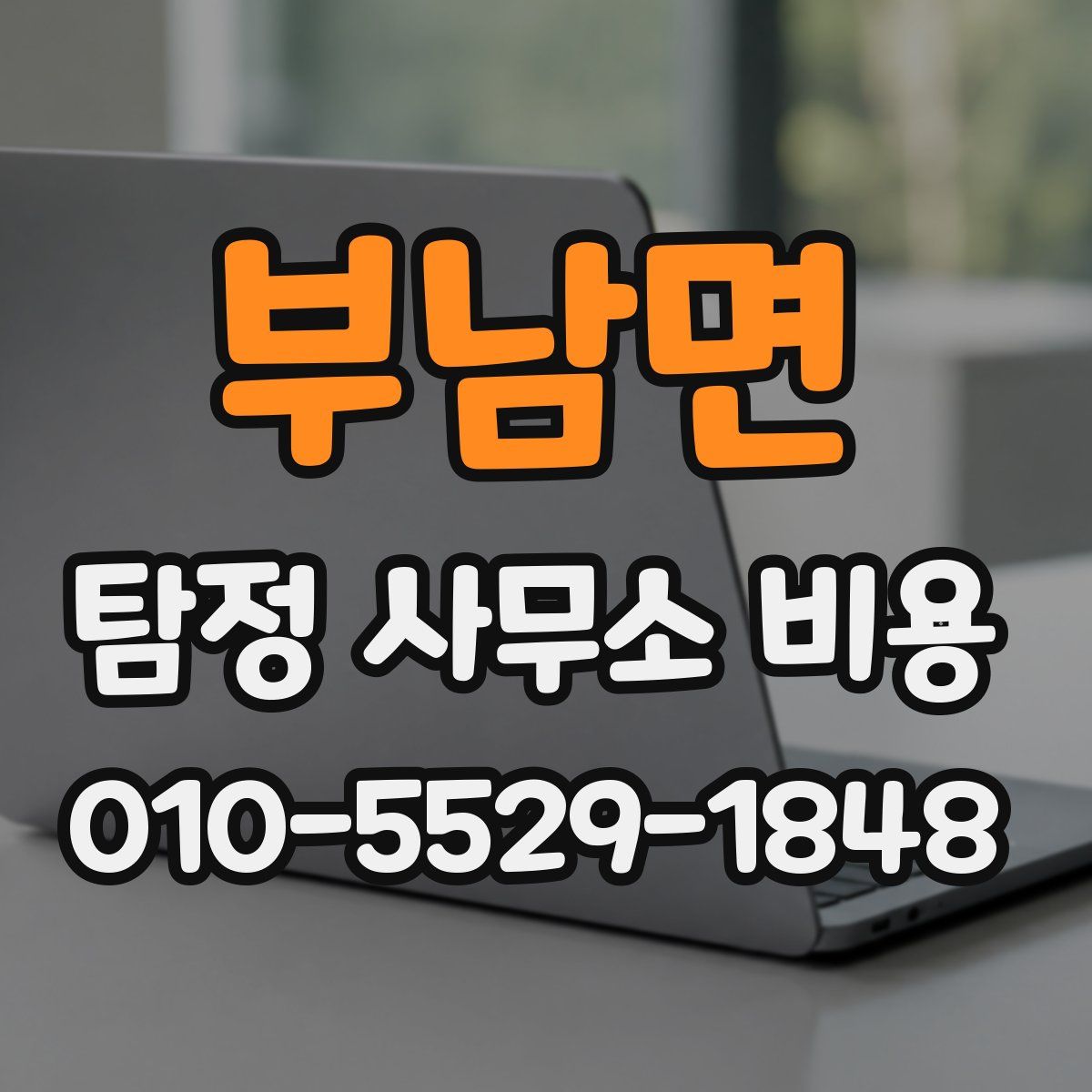 부남면 탐정 사무소 비용