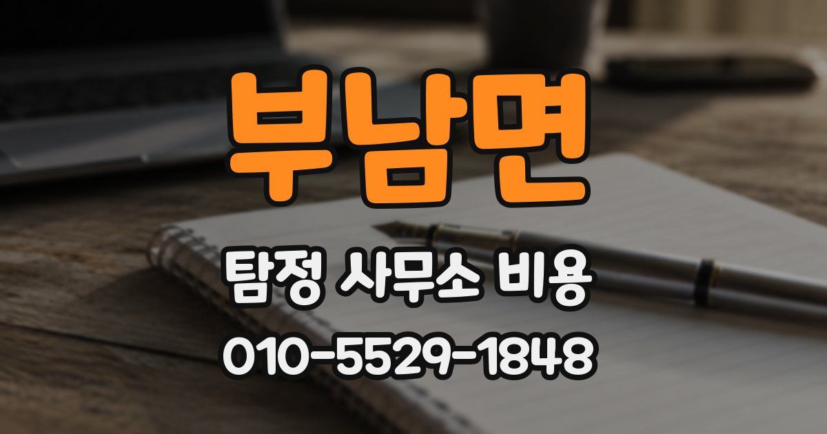 부남면 탐정 사무소 비용
