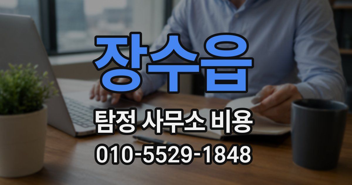 장수읍 탐정 사무소 비용