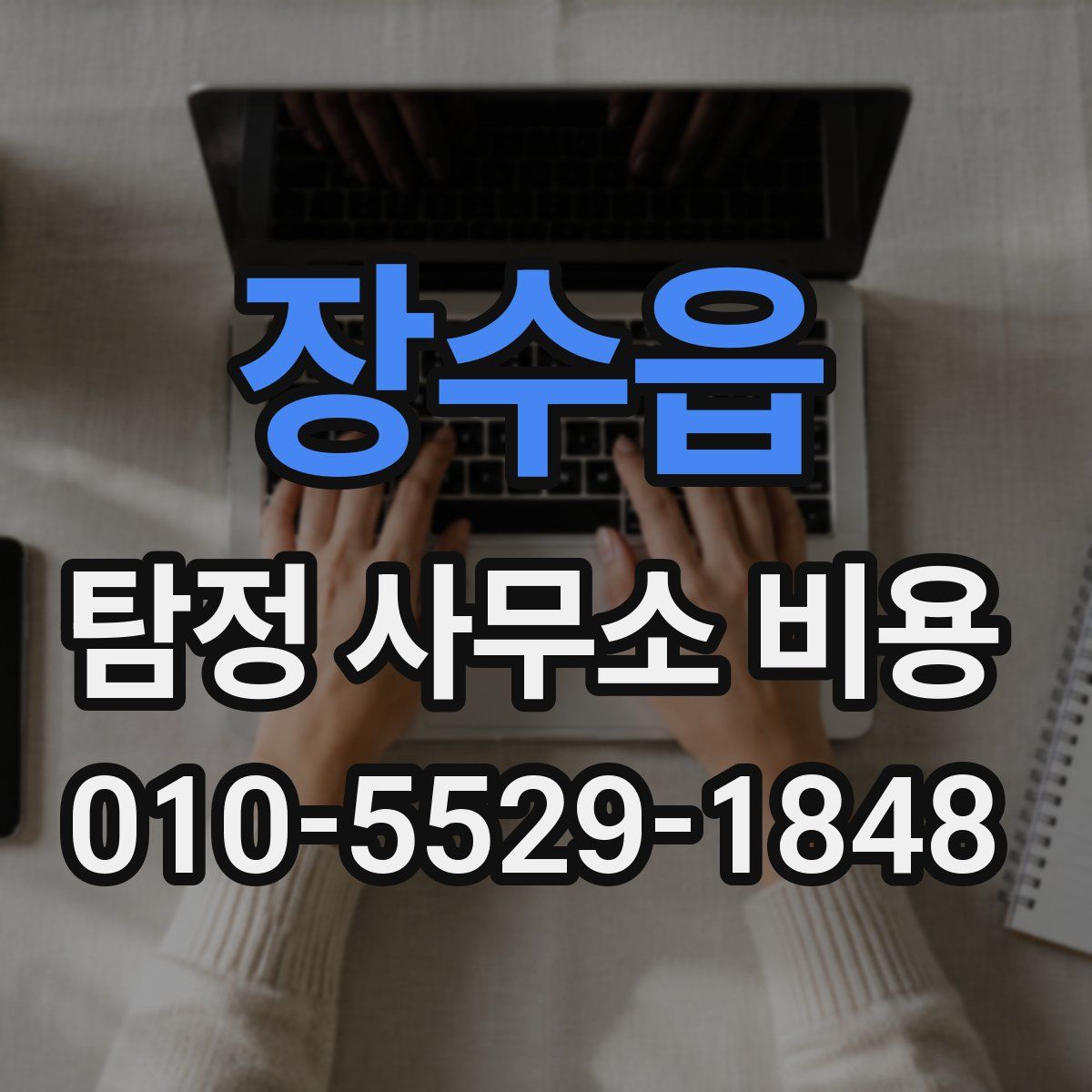 장수읍 탐정 사무소 비용