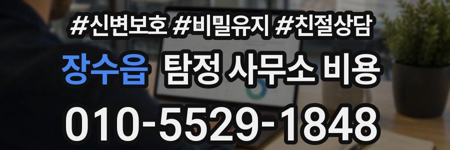 장수읍 탐정 사무소 비용